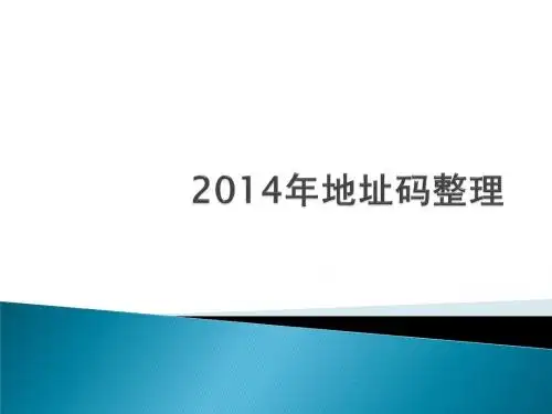 2014年地址码整理
