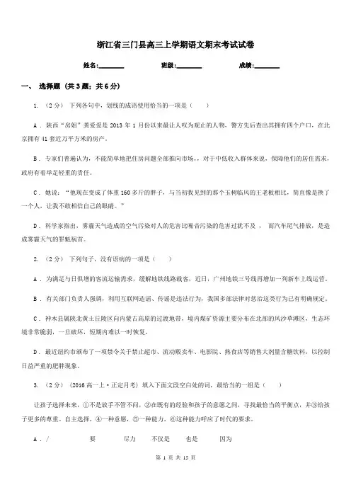 浙江省三门县高三上学期语文期末考试试卷