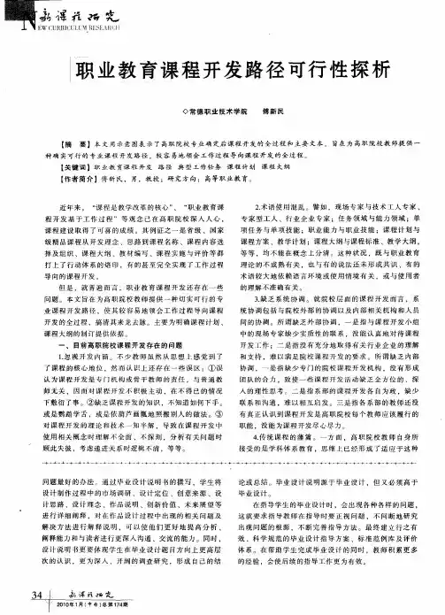 职业教育课程开发路径可行性探析