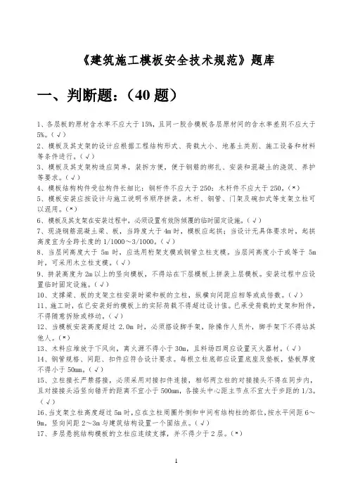 (完整版)10月《建筑施工模板安全技术规范》题库
