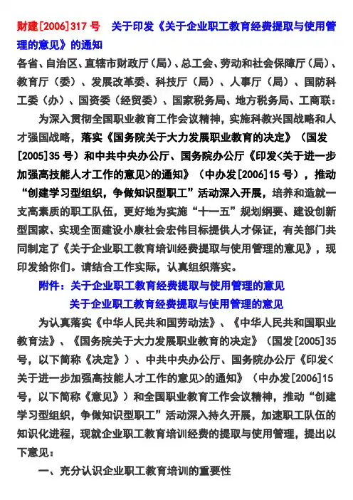 关于印发《关于企业职工教育经费提取与使用管理的意见》的通知