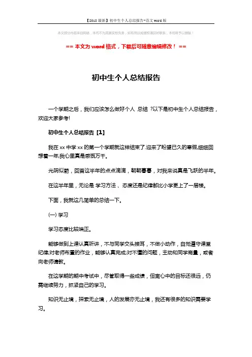 【2018最新】初中生个人总结报告-范文word版 (4页)