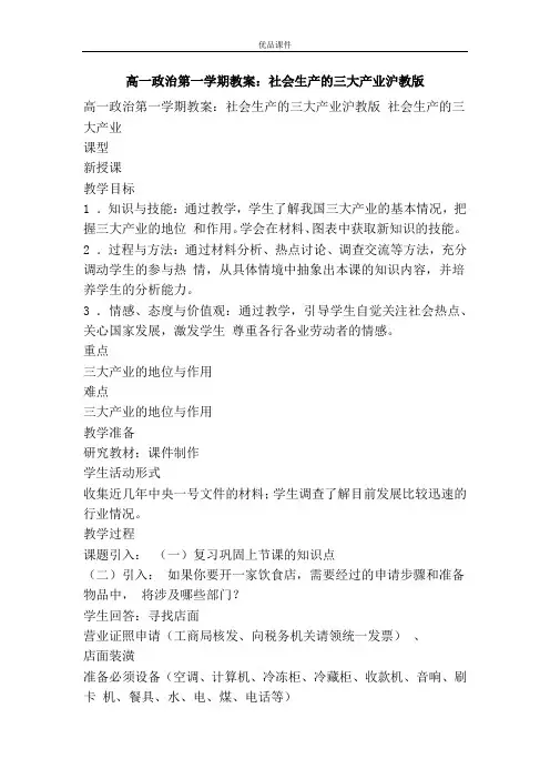 优品课件之高一政治第一学期教案：社会生产的三大产业沪教版