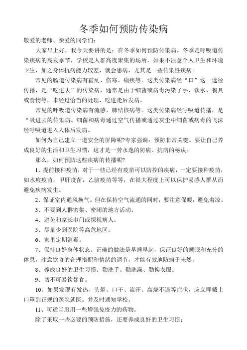 冬季预防传染病讲话稿