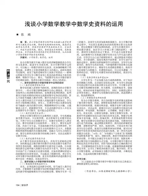 浅谈小学数学教学中数学史资料的运用