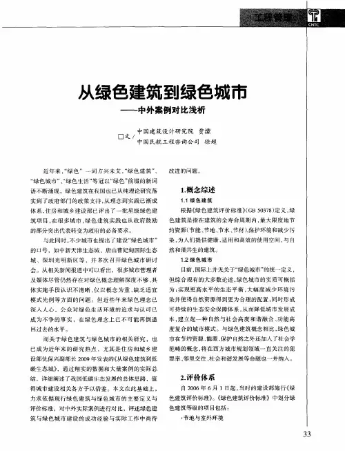 从绿色建筑到绿色城市——中外案例对比浅析