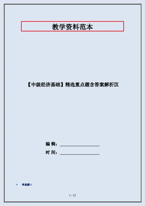 【中级经济基础】精选重点题含答案解析Ⅸ