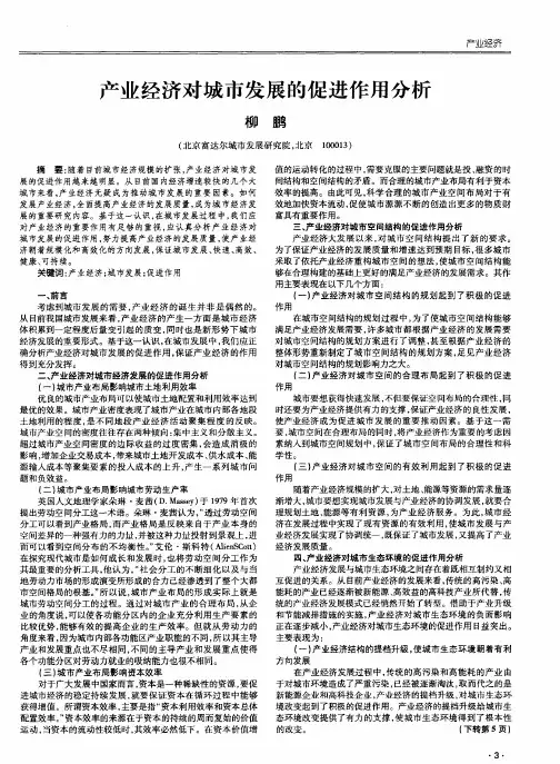 产业经济对城市发展的促进作用分析