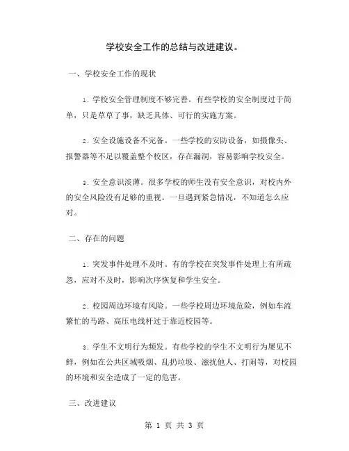 学校安全工作的总结与改进建议