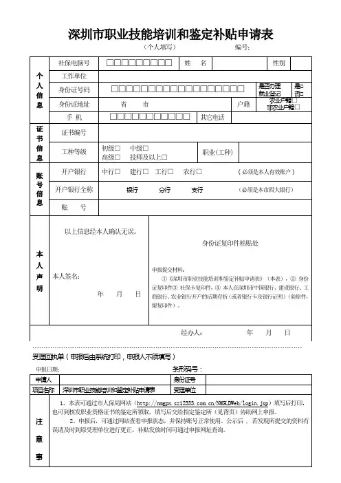 深圳市职业技能培训和鉴定补贴申请表(个人)