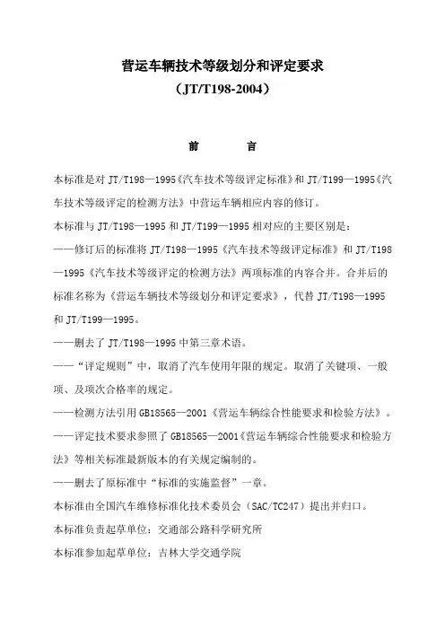 10.营运车辆技术等级划分和评定要求