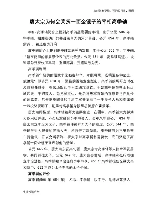 历史趣谈：唐太宗为何会奖赏一面金镜子给宰相高季辅