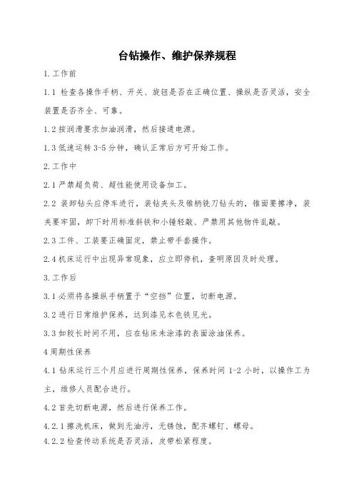 台钻操作保养标准