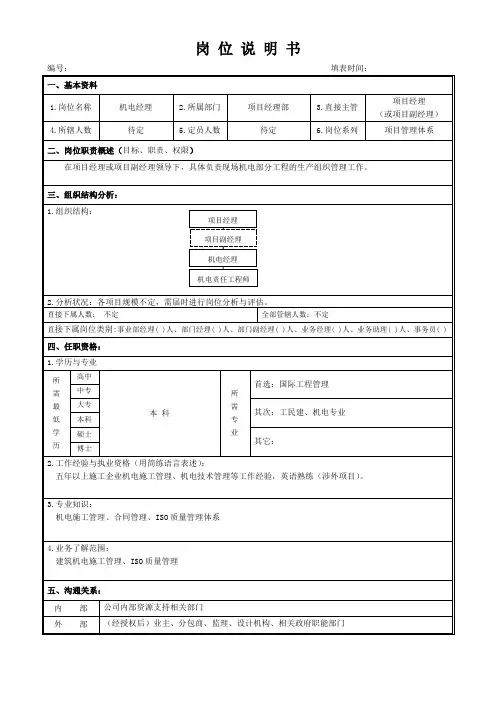 岗位说明书-机电经理