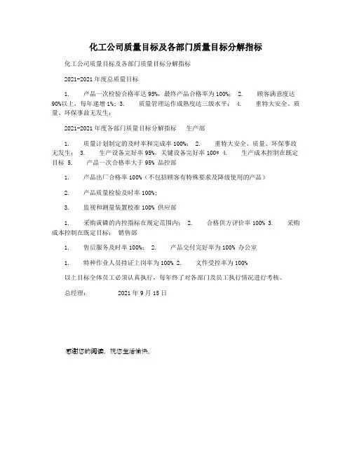 化工公司质量目标及各部门质量目标分解指标