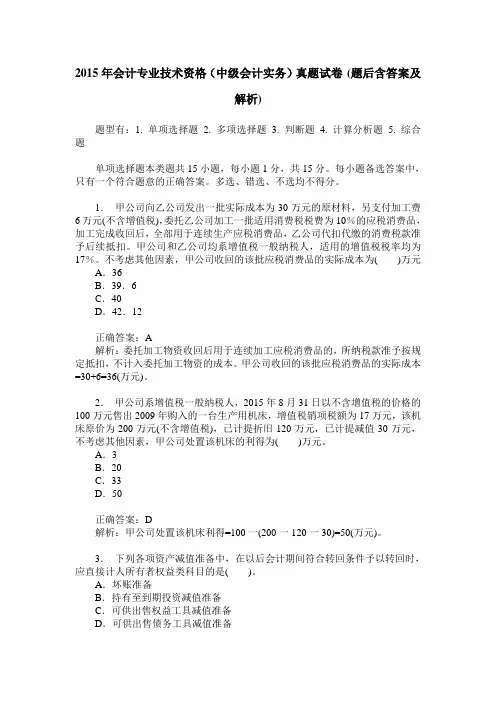 2015年会计专业技术资格(中级会计实务)真题试卷(题后含答案及解析)