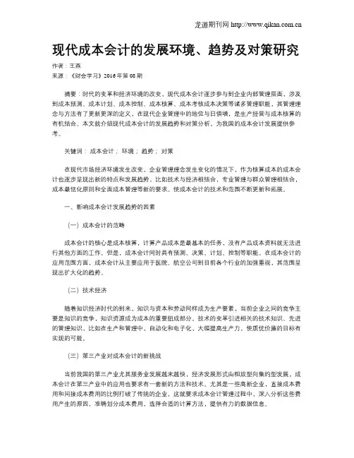 现代成本会计的发展环境、趋势及对策研究