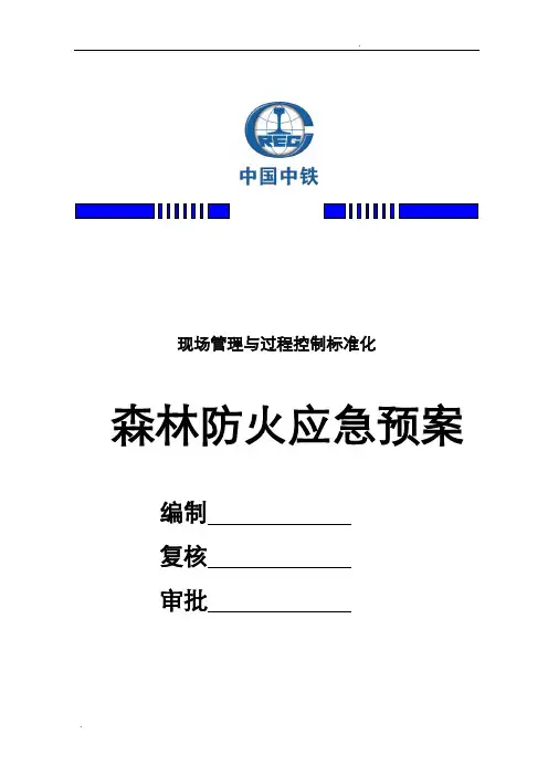 森林防火应急预案