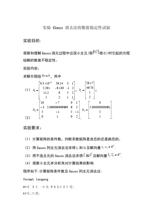 数值分析实验作业,gauss消去法的数值稳定性分析