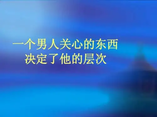 一个男人关心的东西 决定了他的层次