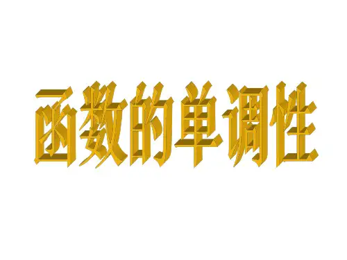 高一数学函数的单调性1