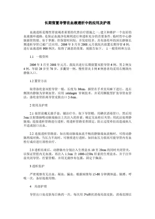 长期留置导管在血液透析中的应用及护理