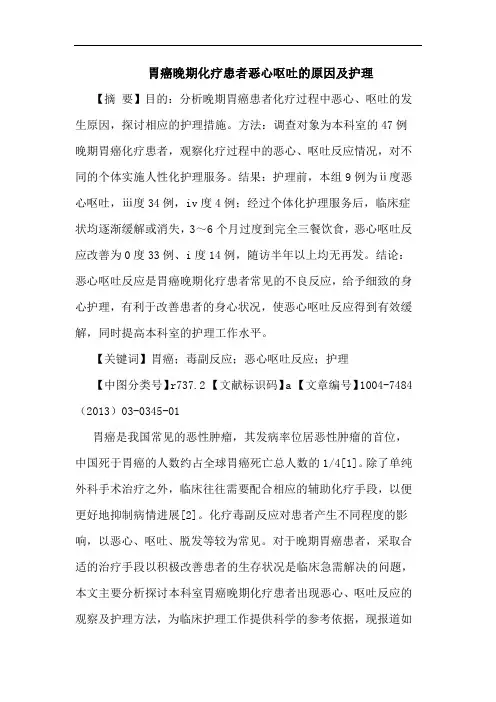 胃癌晚期化疗患者恶心呕吐原因护理