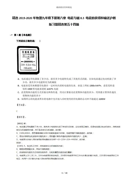 精选2019-2020年物理九年级下册第八章 电能与磁8.3 电能的获得和输送沪教版习题精选第五十四篇