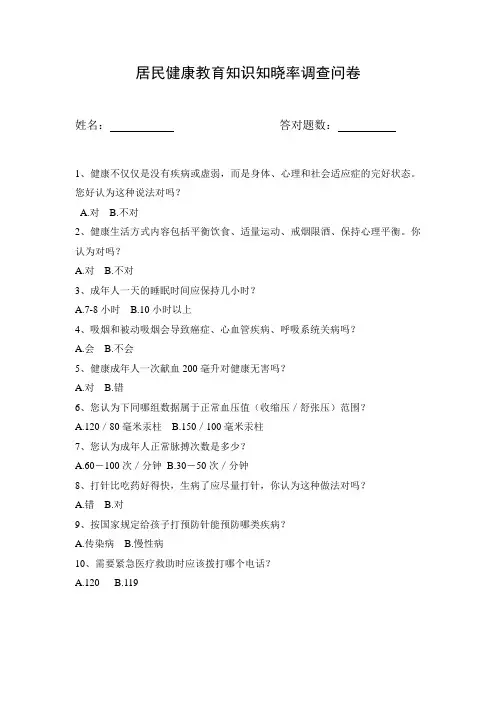 居民健康教育知识知晓率调查问卷