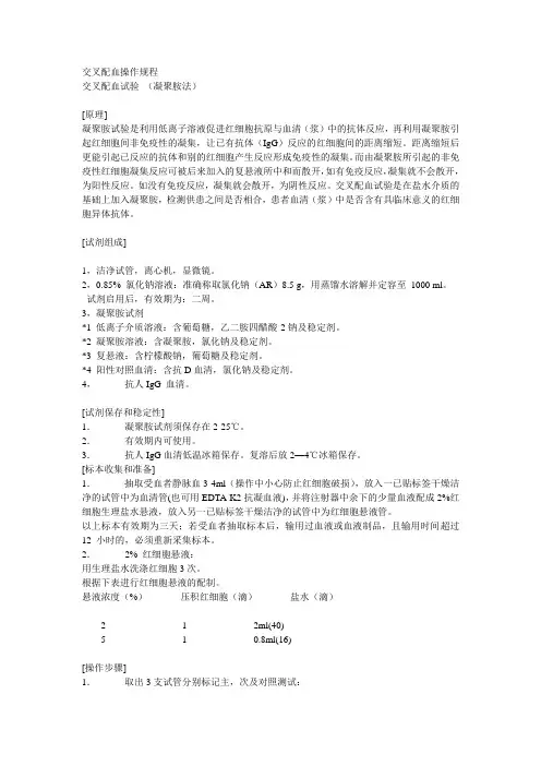 血库凝聚按法交叉配血操作规程及血库收发标本制度