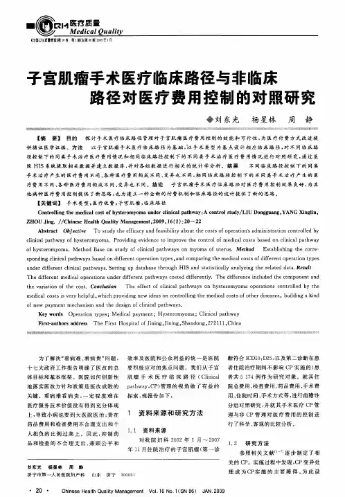 子宫肌瘤手术医疗临床路径与非临床路径对医疗费用控制的对照研究
