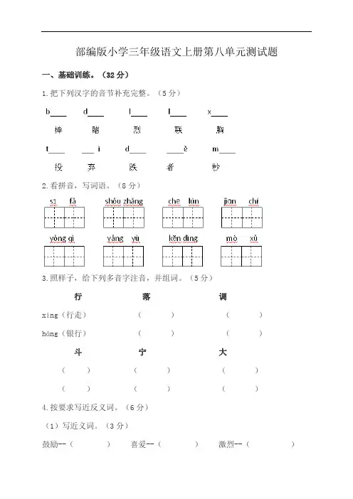 部编版小学三年级语文上册第八单元测试题附答案
