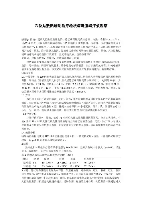穴位贴敷贴治疗轮状病毒腹泻