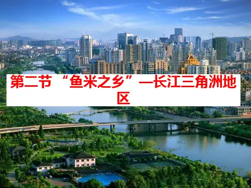 人教版八年级地理下册《“鱼米之乡”——长江三角洲地区》PPT课件