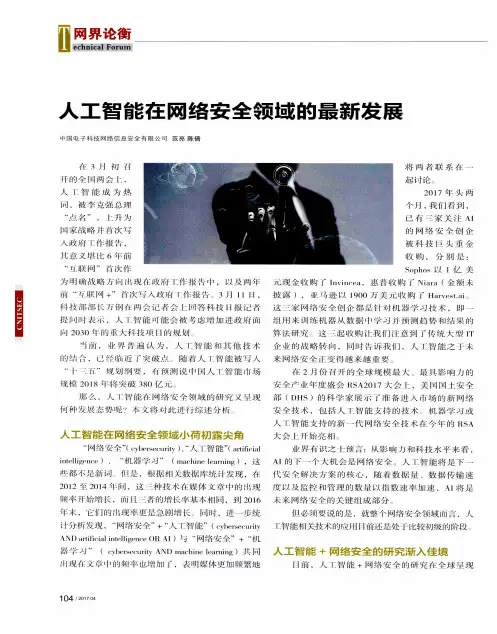 人工智能在网络安全领域的最新发展