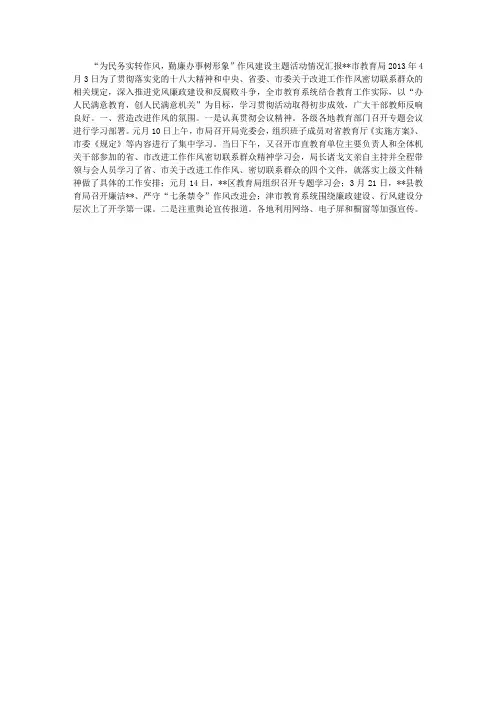 教育系统作风建设情况汇报材料