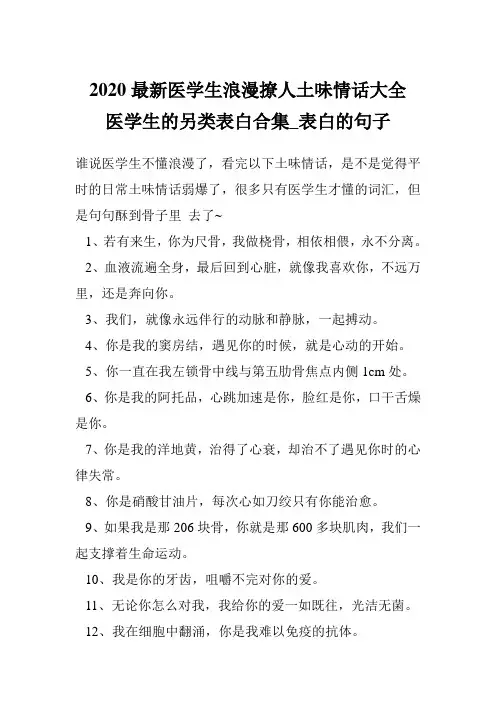2020最新医学生浪漫撩人土味情话大全  医学生的另类表白合集_表白的句子