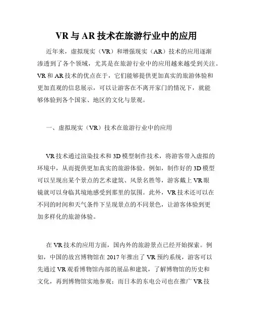 VR与AR技术在旅游行业中的应用