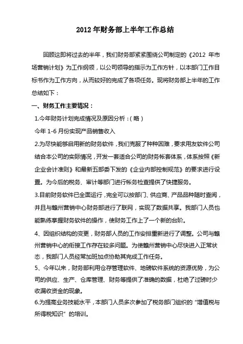 2012年财务部上半年工作总结