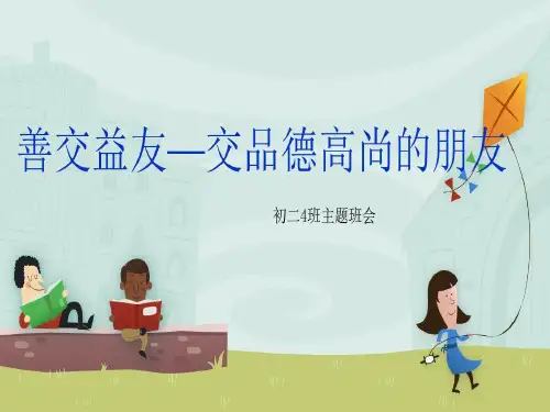 善交益友—交品德高尚的朋友共26页