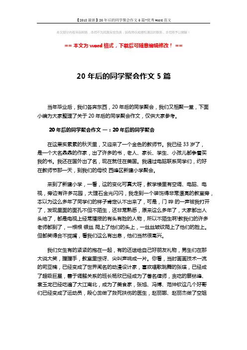【2018最新】20年后的同学聚会作文5篇-优秀word范文 (5页)