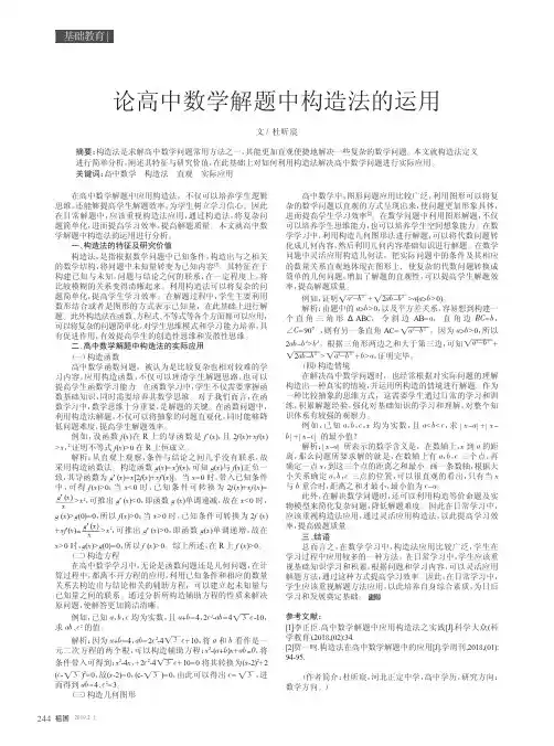 论高中数学解题中构造法的运用