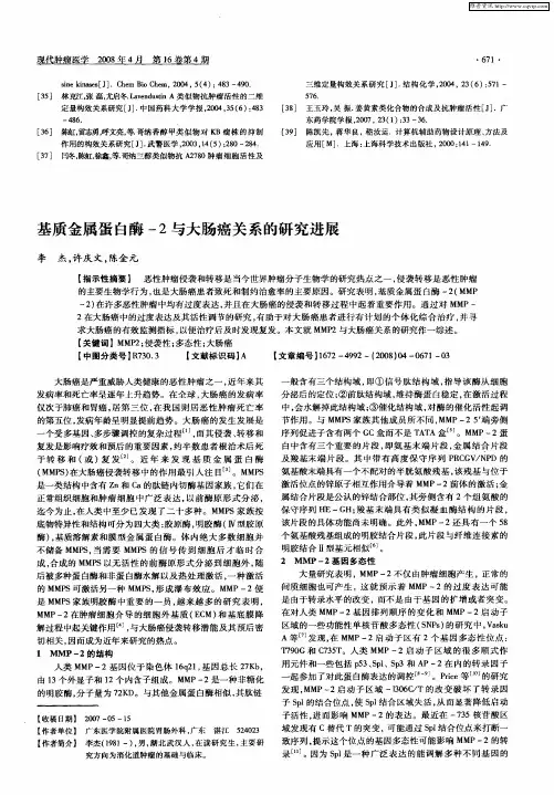 基质金属蛋白酶-2与大肠癌关系的研究进展