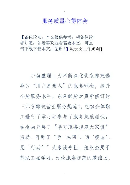 服务质量心得体会