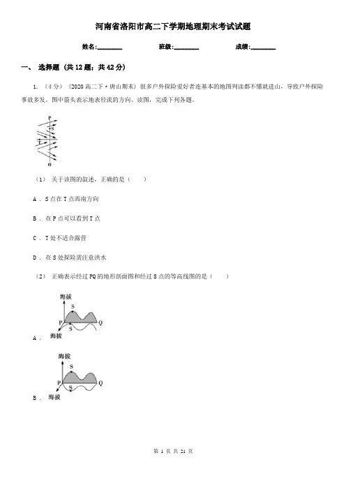 河南省洛阳市高二下学期地理期末考试试题