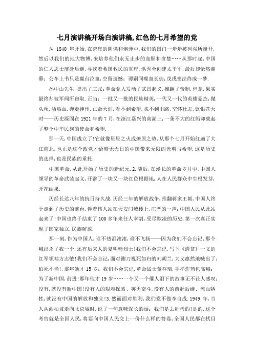 最新-七月演讲稿开场白 演讲稿,红色的七月希望的党 精