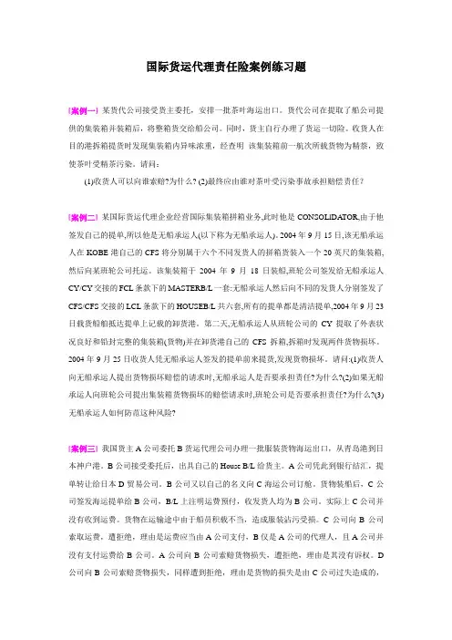 国际货运代理责任险案例练习题