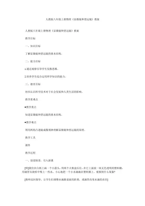 人教版八年级上册物理《显微镜和望远镜》教案