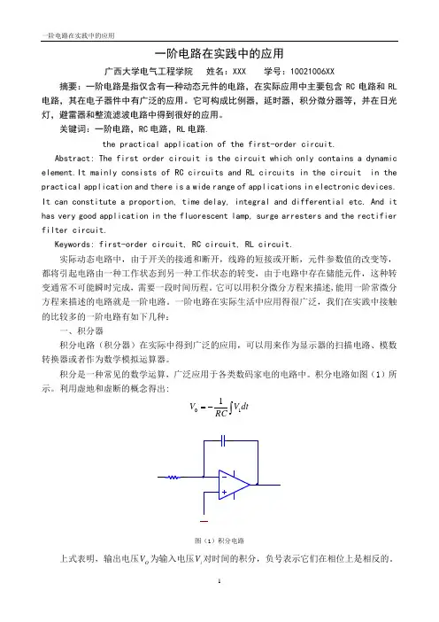 一阶电路在实践中的应用