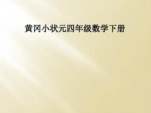黄冈小状元四年级数学下册